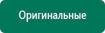 Где можно приобрести аппарат скэнар