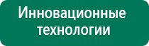 Дэнас 1 поколения