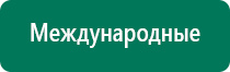 Дэнас кардио при сахарном диабете