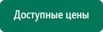 Стл аппарат нейромышечной стимуляции