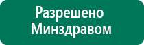 Дэнас комплекс многофункциональный медицинский аппарат видео