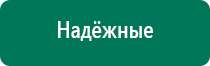 Дэнас комплекс многофункциональный медицинский аппарат видео