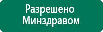 Дэнас кардио документы